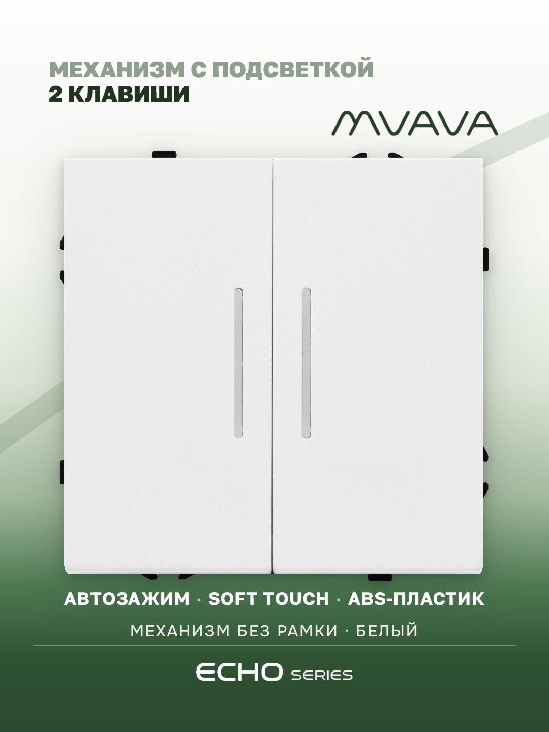Выключатель echo с подсветкой, 2 клавиши, (без рамки) цвет белый MVAVA