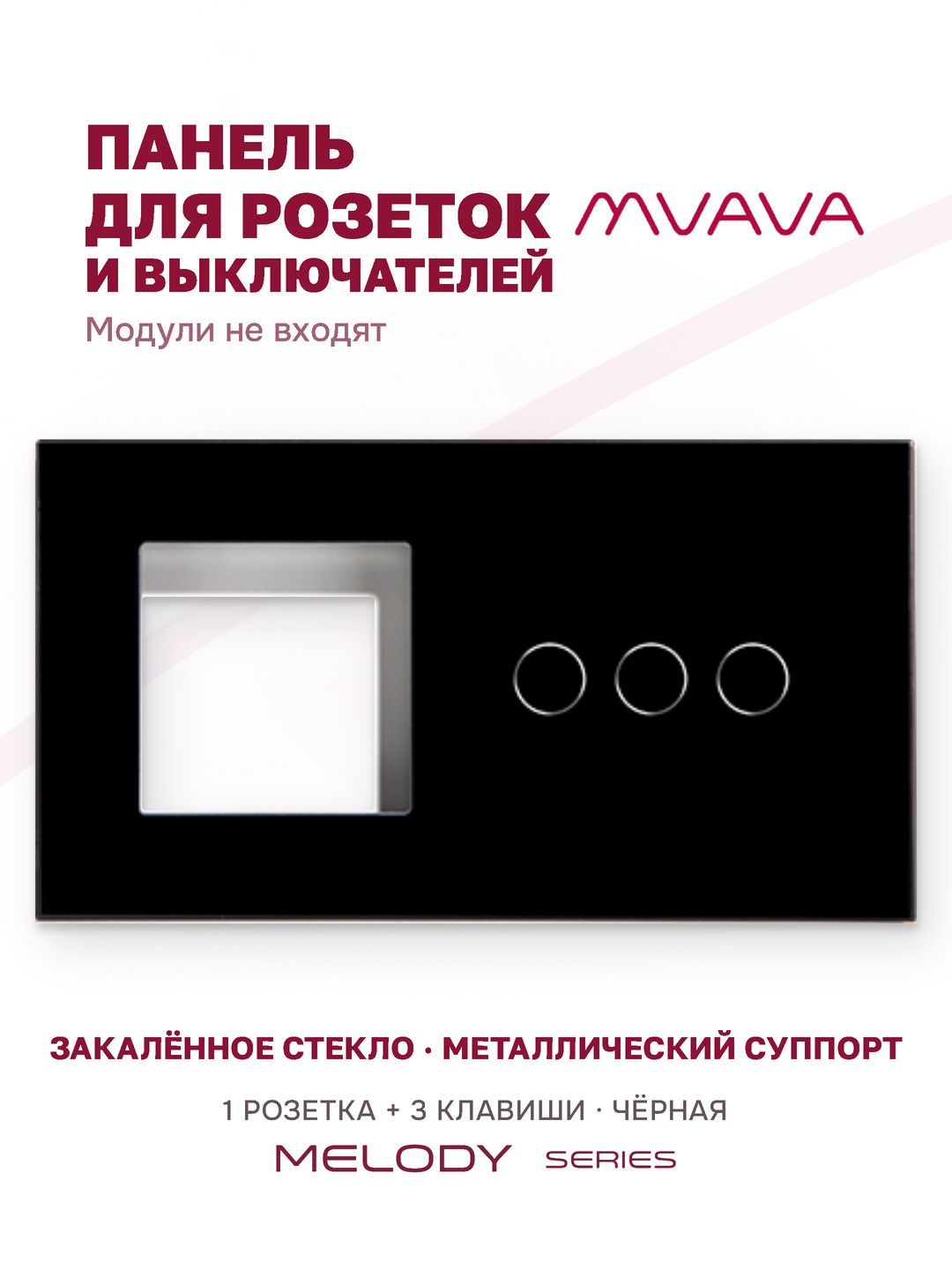 Купить Рамка MVAVA, 2 поста, 3 клавиши, под 1 розетку (1Р+3К), 157×86 мм, стекло, чёрная в интернет-магазине Mvava.ru