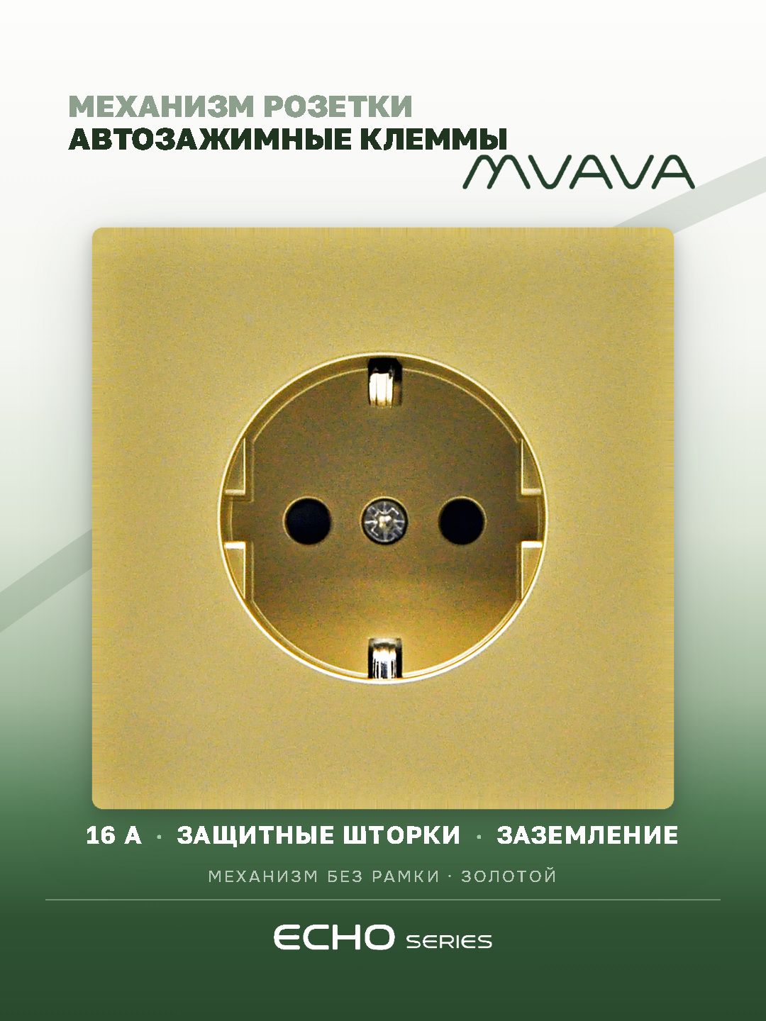 Механизм розетки echo авто зажимные клеммы (без рамки) 16А, цвет золотой MVAVA
