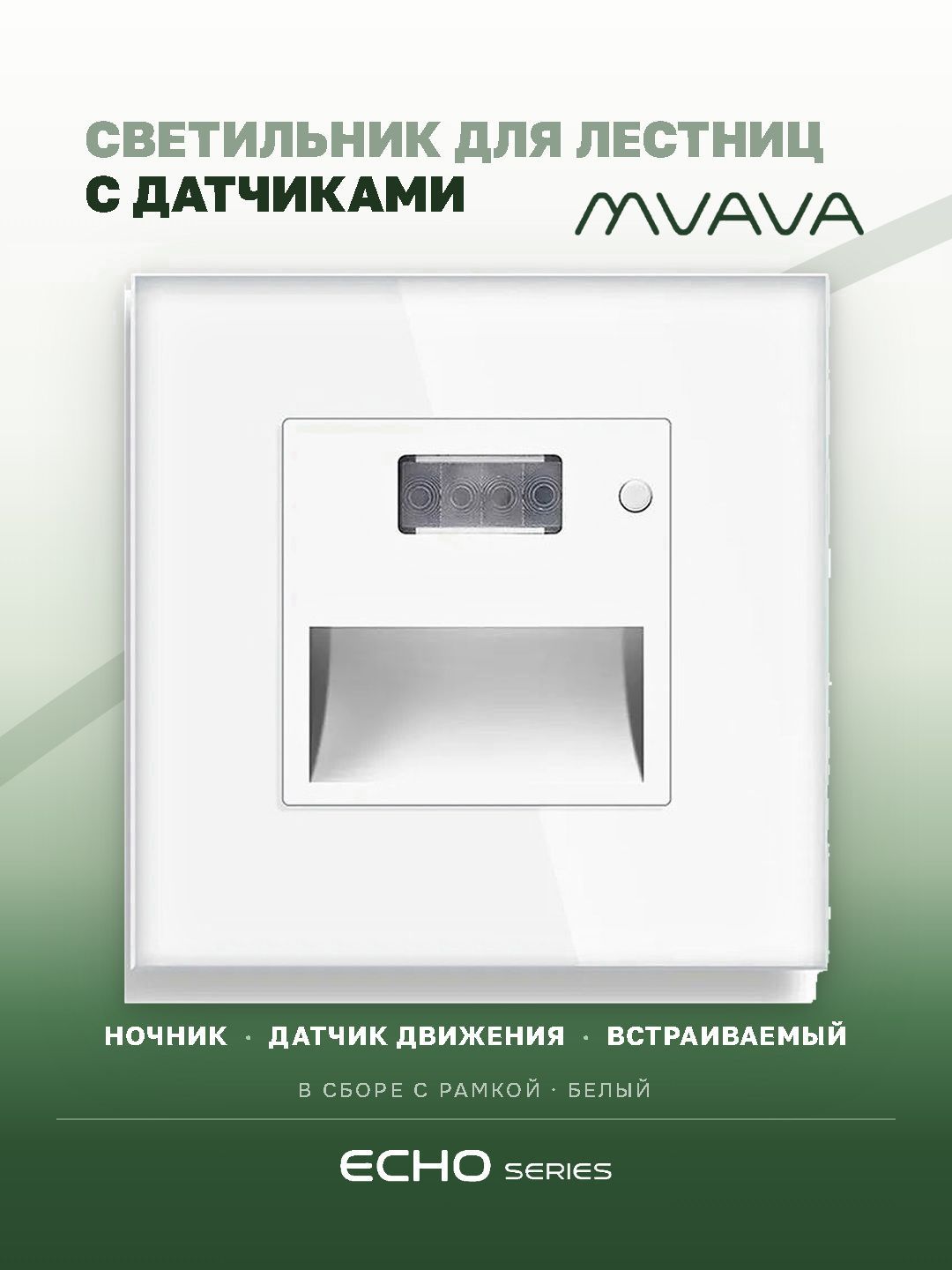 Светильник MVAVA Echo для лестниц, с датчиками движения и света, рамка 81×81 мм, пластик, белый MVAVA