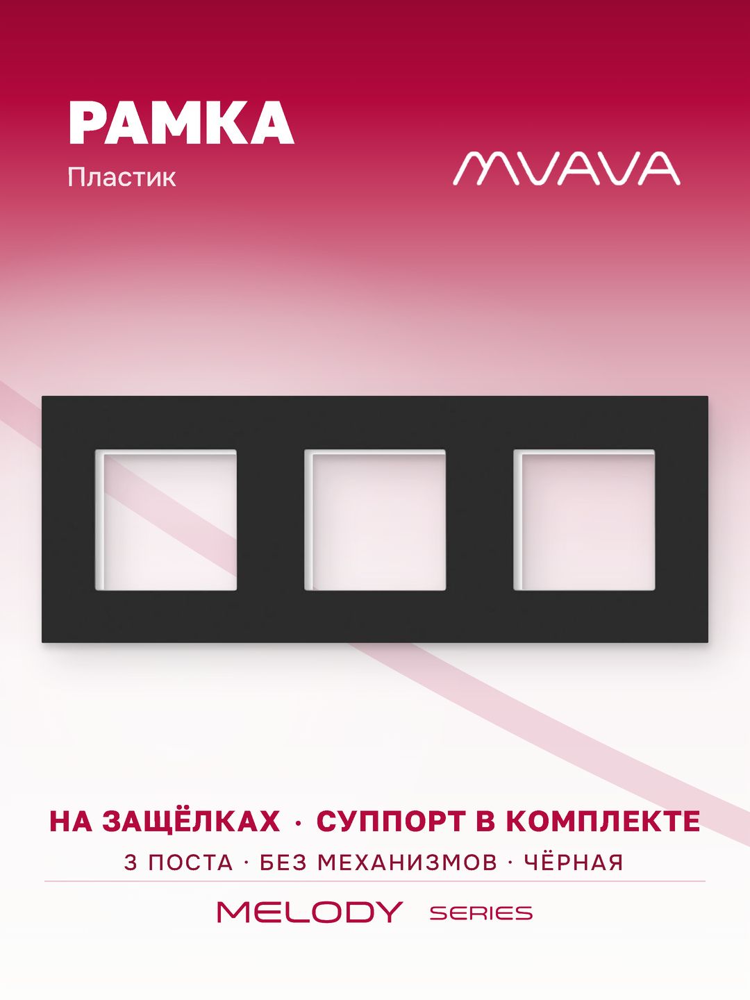 Купить Рамка MVAVA, 3 поста, 228×86 мм, пластик, чёрная в интернет-магазине Mvava.ru