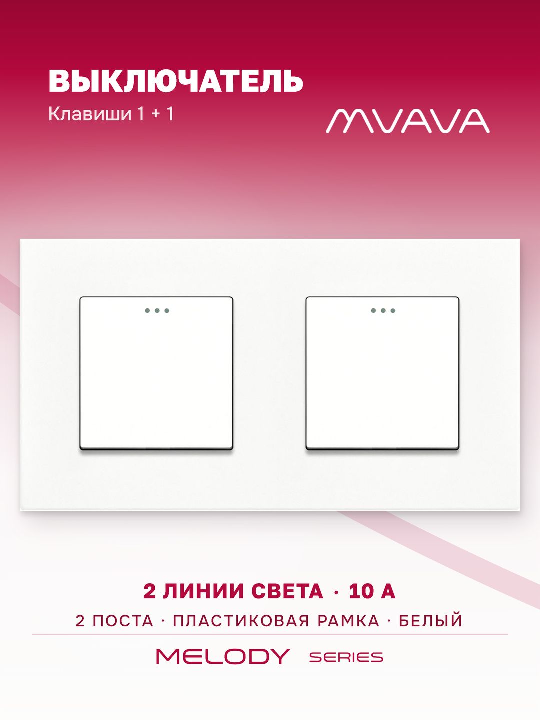 Купить Выключатель 2 клавиши 2 поста (М1+М1) рамка пластик 157х86мм цвет белый в интернет-магазине Mvava.ru