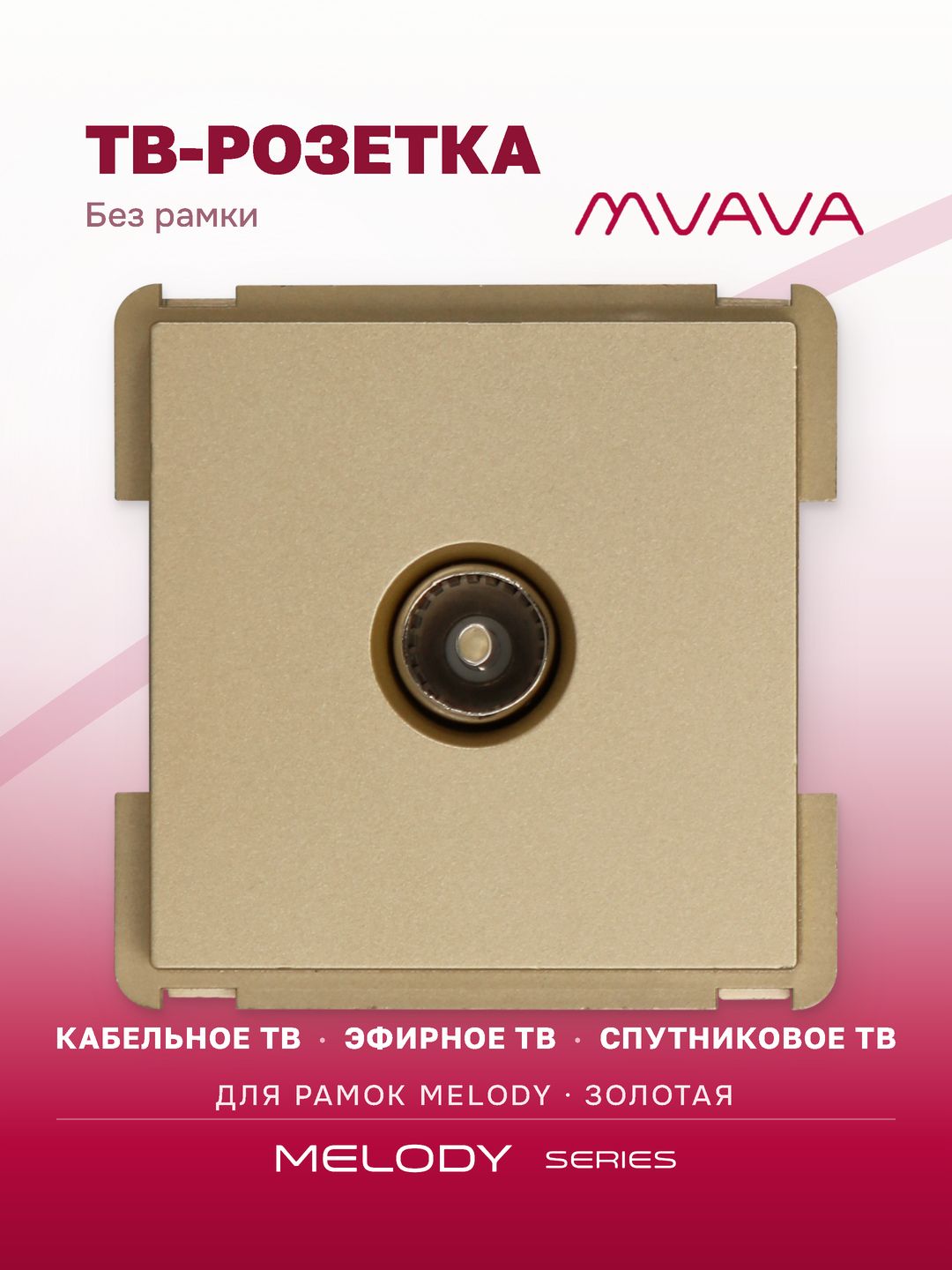 Купить Механизм розетки телевизионной, TV цвет золотой в интернет-магазине Mvava.ru
