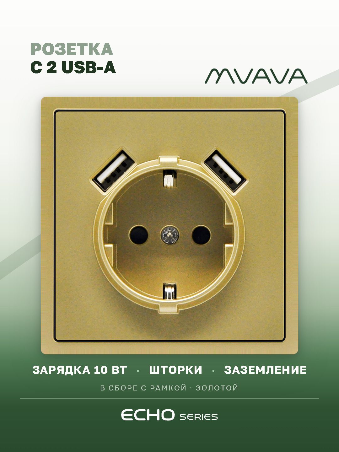 Розетка echo с Usb АА 10W, 1 пост 16А, рамка пластик 81х81, цвет золотой MVAVA