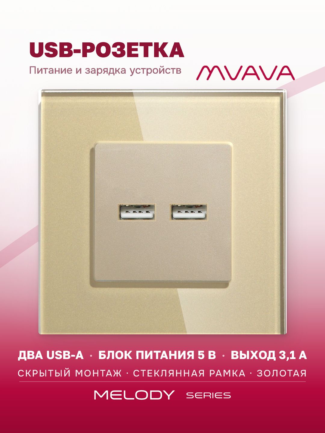 Купить Розетка электрическая с Usb АА, 1 пост 16А, рамка 86х86 стекло, цвет золотой в интернет-магазине Mvava.ru