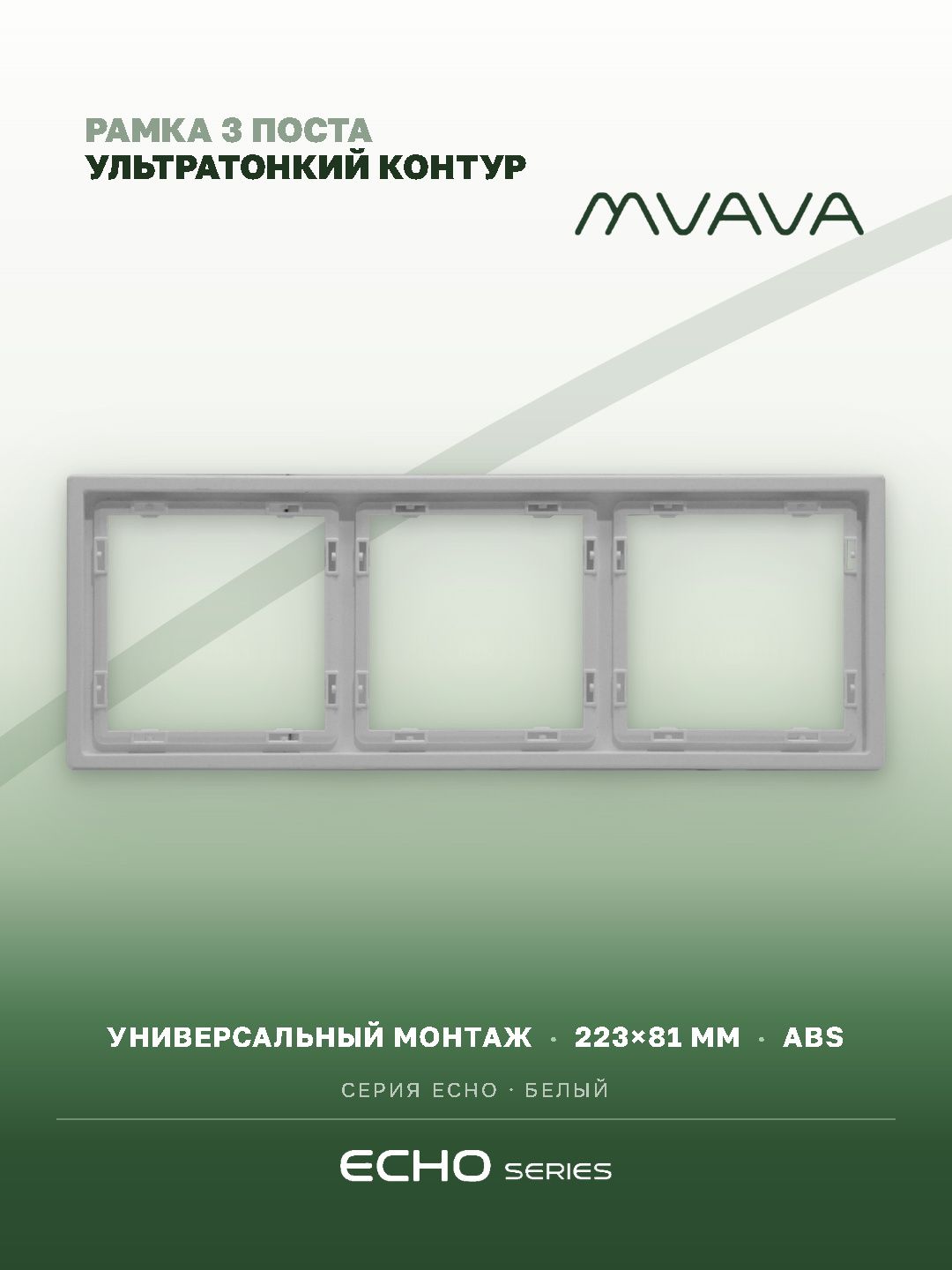 Рамка MVAVA Echo, 3 поста, 223×81 мм, пластик, белая MVAVA