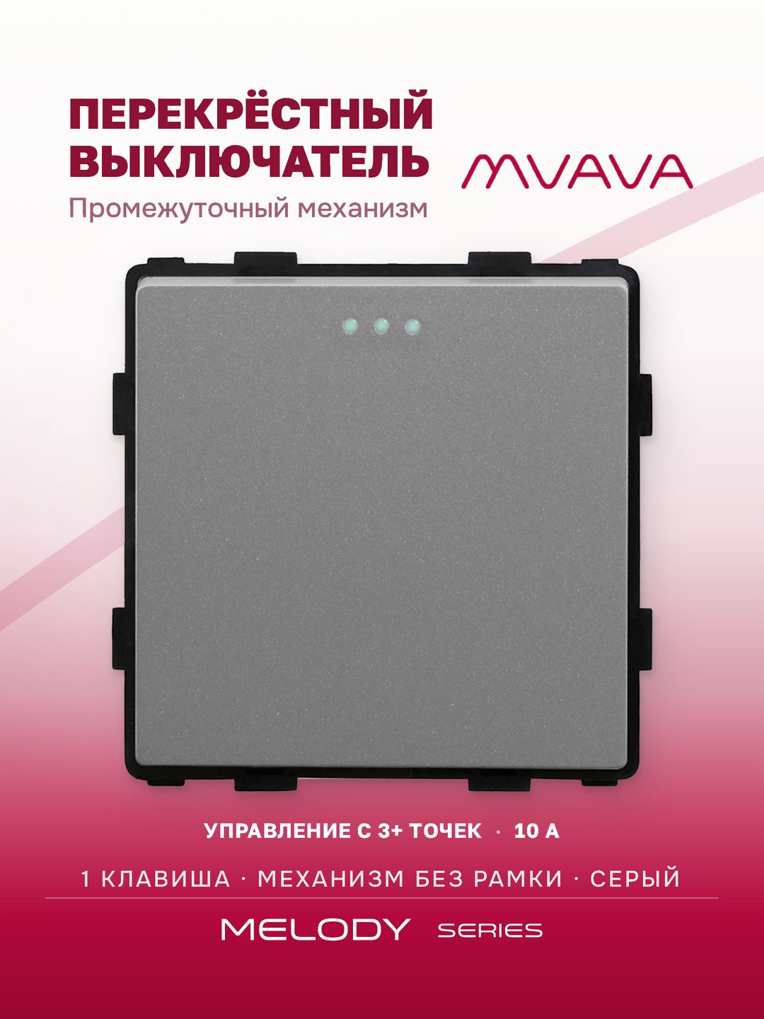Купить Выключатель перекрестный, 1 клавиша, (без рамки) цвет серый в интернет-магазине Mvava.ru