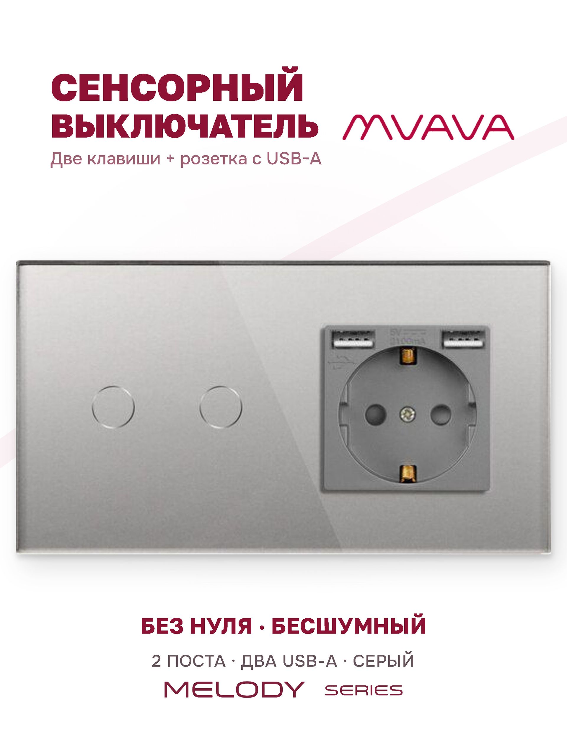 Купить Сенсорный выключатель с розеткой 2кл. 1 розетка, 2 поста (2G+1AA) стекло 157х86мм цвет серый в интернет-магазине Mvava.ru