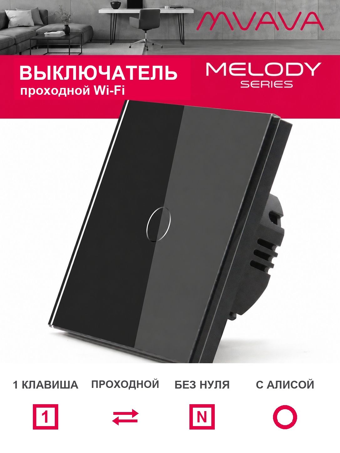 Купить Сенсорный выключатель проходной Wi-Fi, 1 клавиша, стекло 86х86мм цвет черный в интернет-магазине Mvava.ru