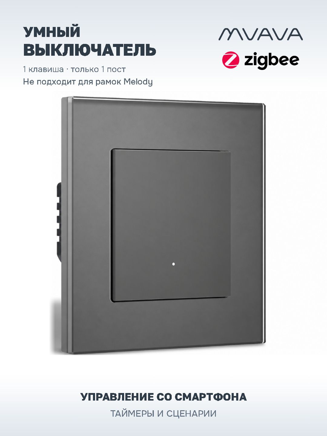 Купить Выключатель ZigBee Click, 1 клавиша, стекло 86х86мм цвет серый в интернет-магазине Mvava.ru