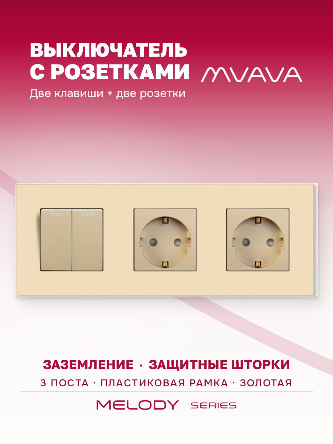 Купить Выключатель с розеткой, 2 клавиши 2 розетки, 3 поста (M2+2F) рамка пластик 228х86мм цвет золотой в интернет-магазине Mvava.ru