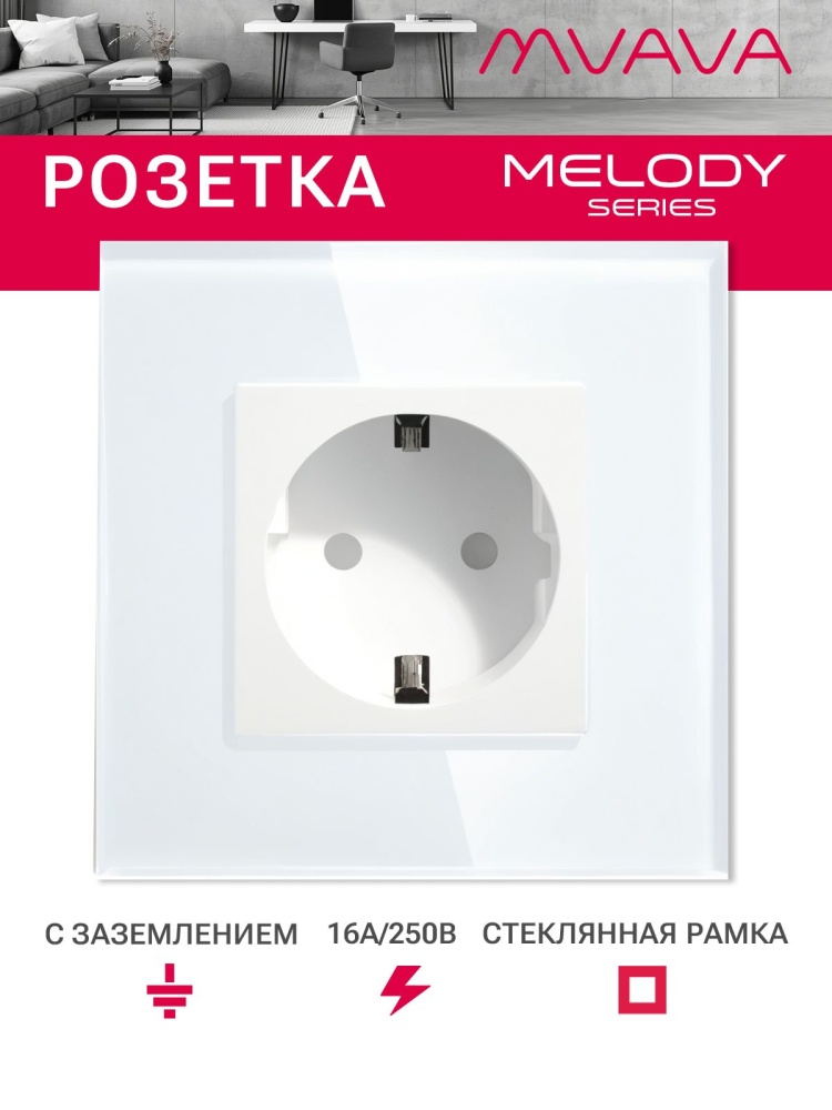 Купить Розетка электрическая 1 пост MVAVA, рамка стекло 86х86мм, цвет белый в интернет-магазине Mvava.ru