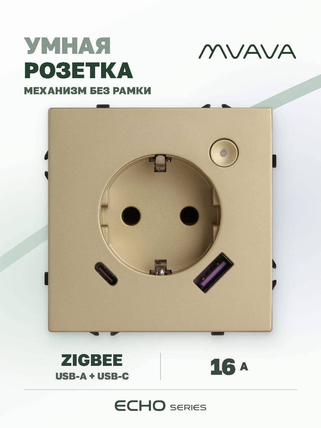 Купить Розетка с USB Type-C MVAVA Echo, USB-A, 20W, ZigBee, с Алисой, 16А, золотая в интернет-магазине Mvava.ru