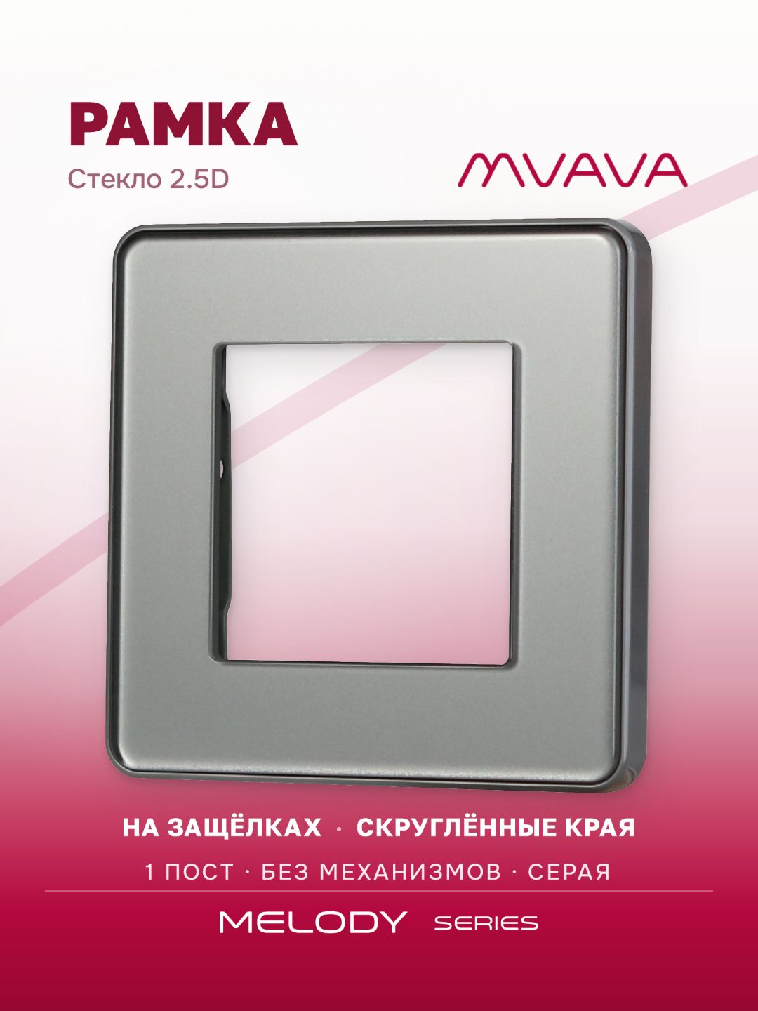 Купить Рамка MVAVA, 1 пост, 86×86 мм, стекло 2.5D, серая в интернет-магазине Mvava.ru