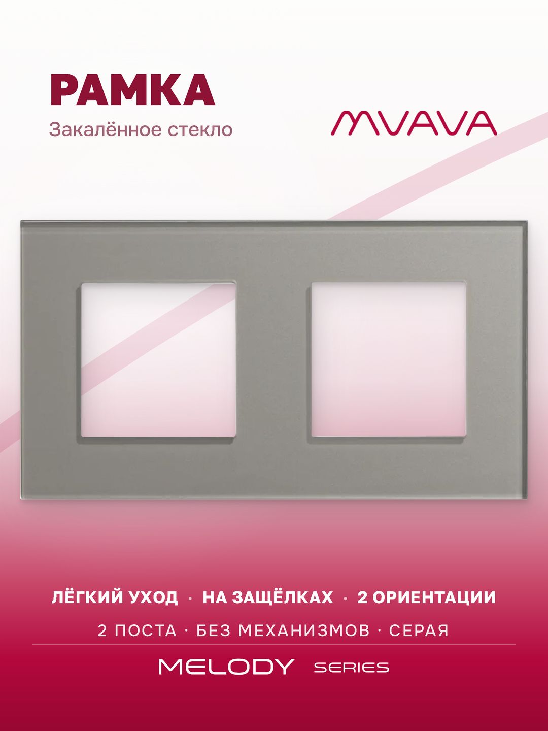Купить Рамка MVAVA, 2 поста, 157×86 мм, стекло, серая в интернет-магазине Mvava.ru