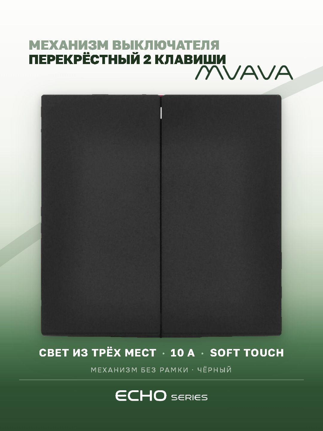 Выключатель перекрестный echo, 2 клавиши, (без рамки) цвет черный MVAVA