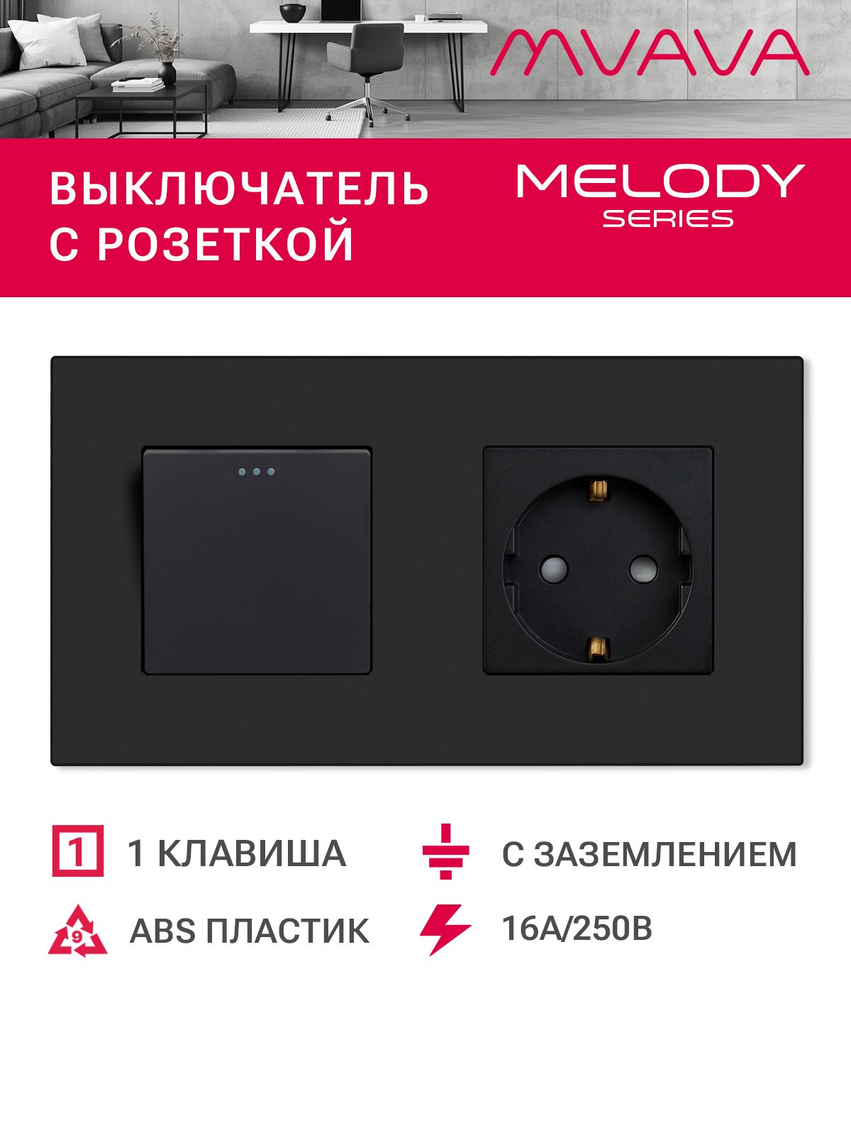Купить Выключатель с розеткой, 1 клавиша 1 розетка, 2 поста (M1+1F) рамка пластик 157х86мм цвет черный в интернет-магазине Mvava.ru