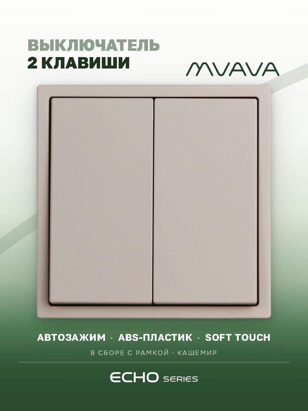 Выключатель echo, 2 клавиши, 1 пост, рамка 81х81мм цвет кашемир MVAVA