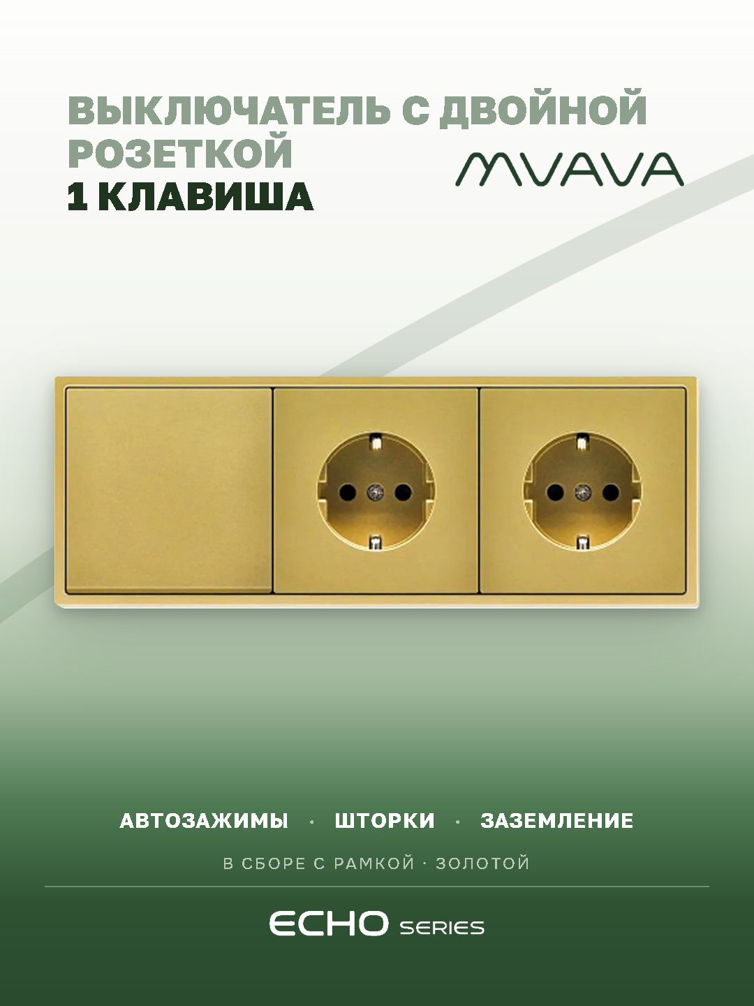Выключатель echo с розеткой, 1 клавиша 2 розетки, 3 поста (M1+2F) рамка пластик 223х81мм цвет золото MVAVA