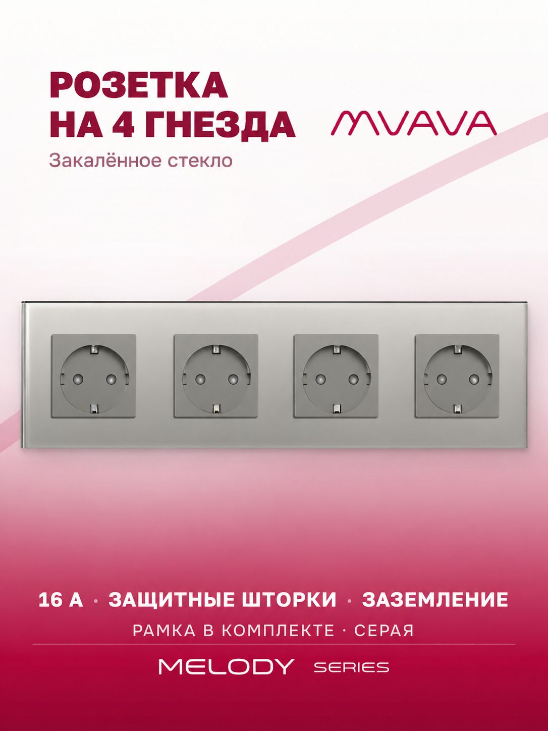 Купить Розетка электрическая 4 поста MVAVA, рамка стекло 299х86мм, цвет серый в интернет-магазине Mvava.ru