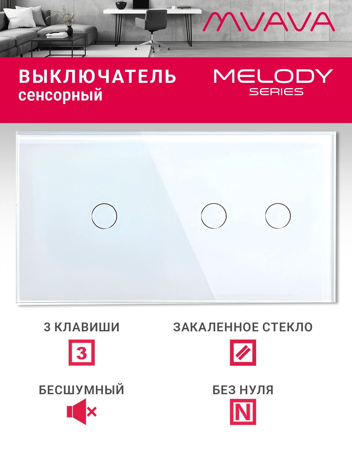 Купить Сенсорный выключатель 3 клавиши, 2 поста (1G+2G) стекло 157х86мм цвет белый в интернет-магазине Mvava.ru