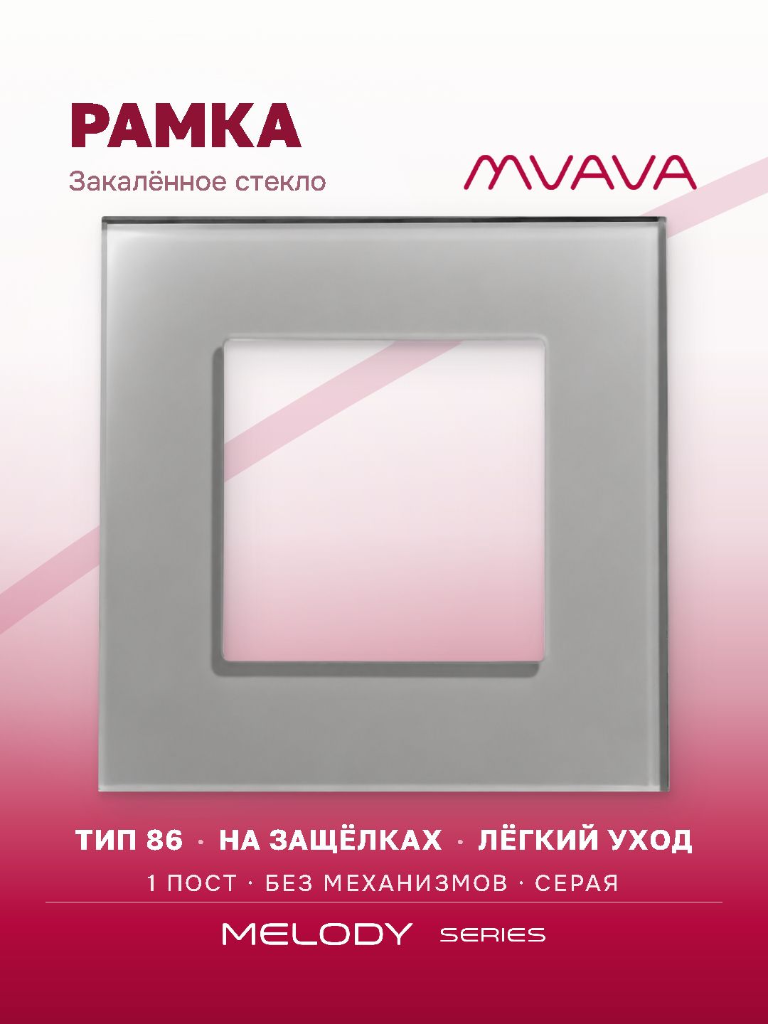 Купить Рамка MVAVA, 1 пост, 86×86 мм, стекло, серая в интернет-магазине Mvava.ru