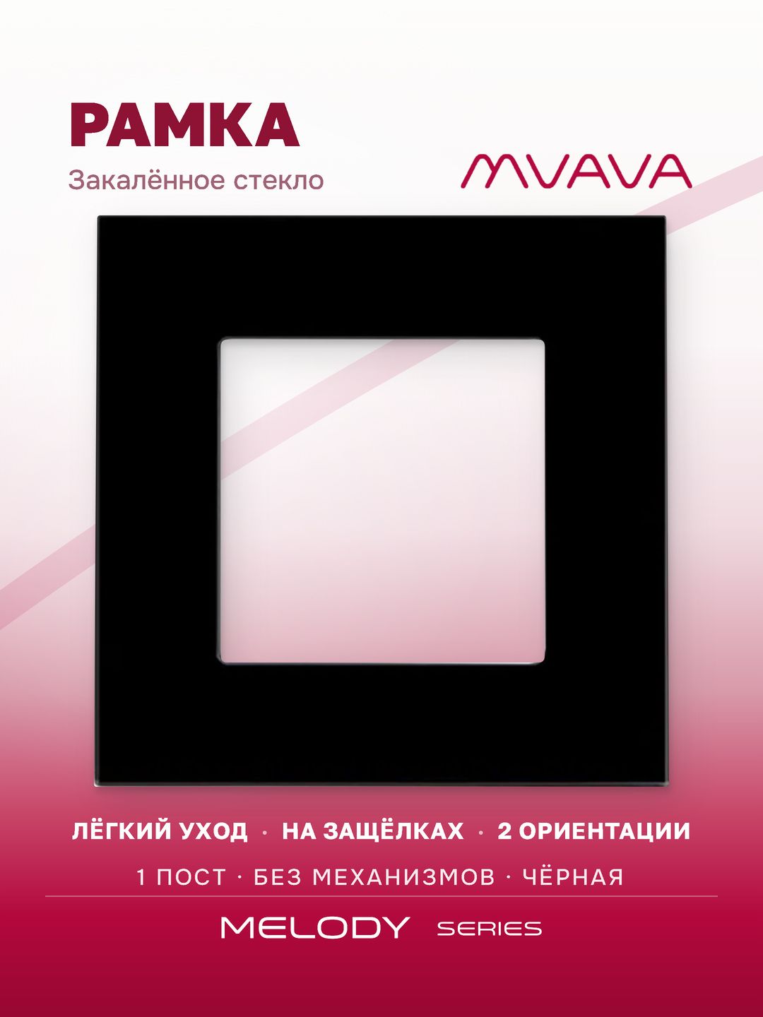 Купить Рамка MVAVA, 1 пост, 86×86 мм, стекло, чёрная в интернет-магазине Mvava.ru