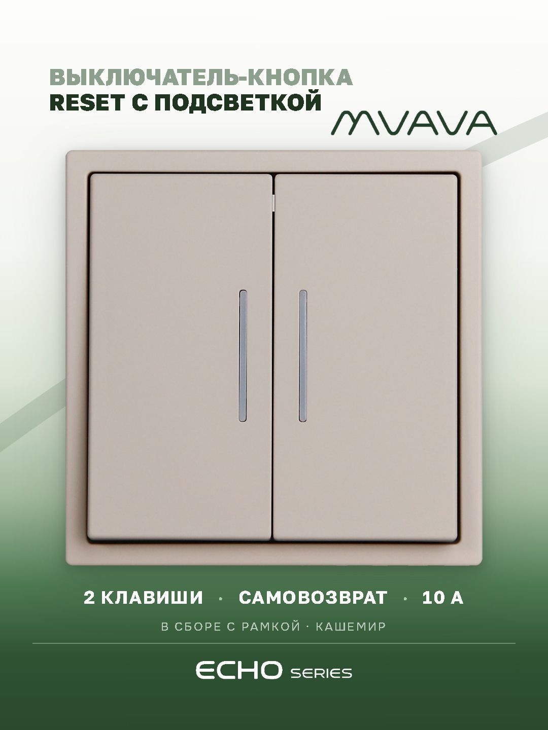 Выключатель с подсветкой echo с самовозвратом (Reset, Кнопка), 2 клавиши, цвет кашемир MVAVA