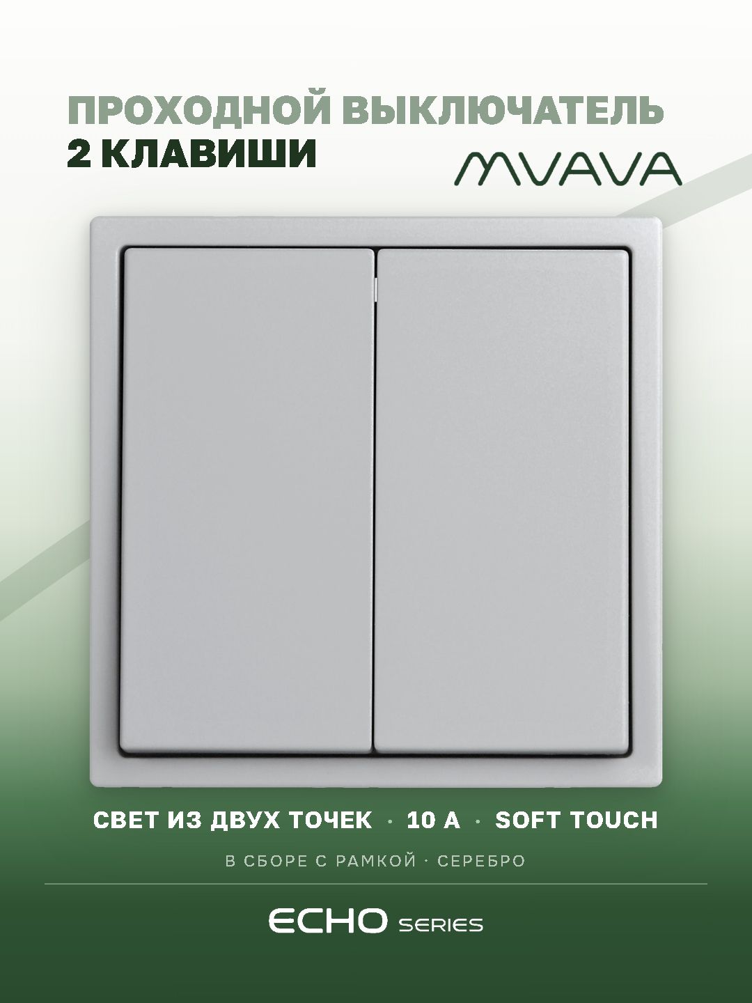 Выключатель echo проходной, 2 клавиши, 1 пост, рамка 81х81мм, цвет серебро MVAVA