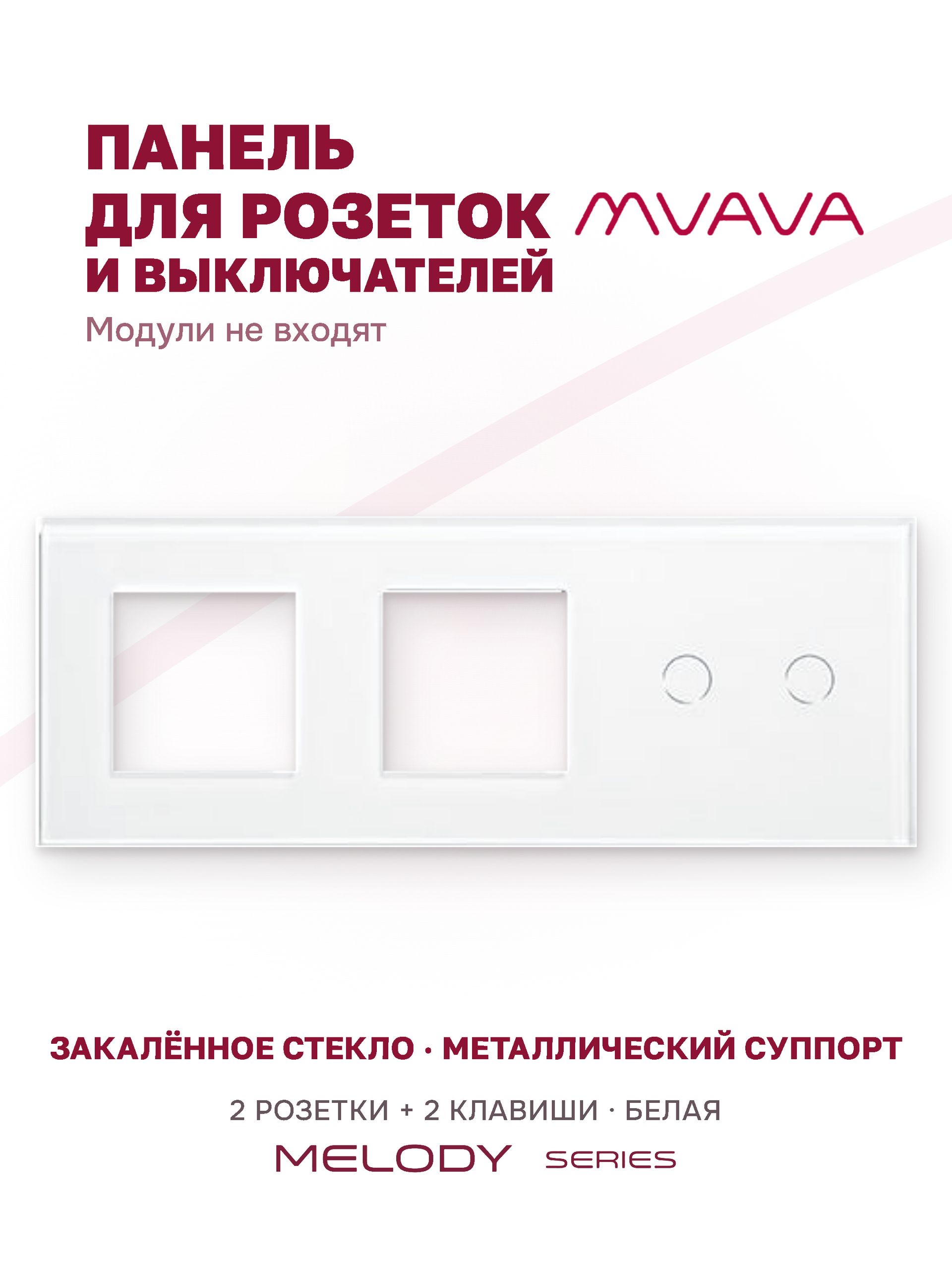Купить Рамка MVAVA, 3 поста, 2 клавиши, под 2 розетки (2Р+2К), 228×86 мм, стекло, белая в интернет-магазине Mvava.ru