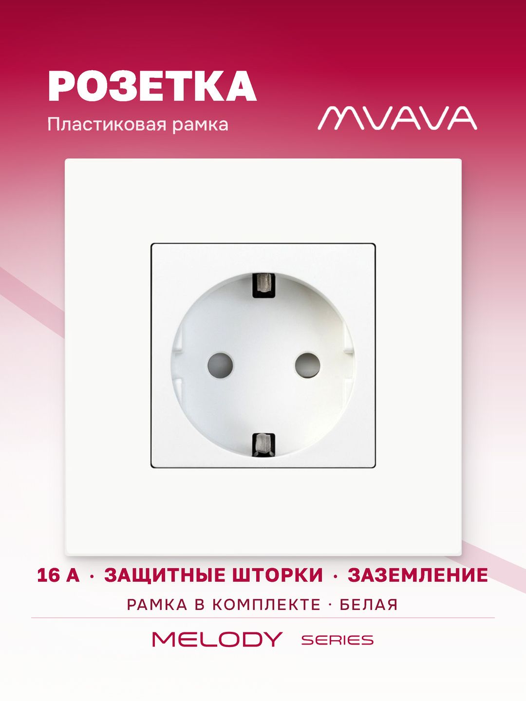 Купить Розетка электрическая 1 пост 16А, рамка86х86мм пластик, цвет белый в интернет-магазине Mvava.ru