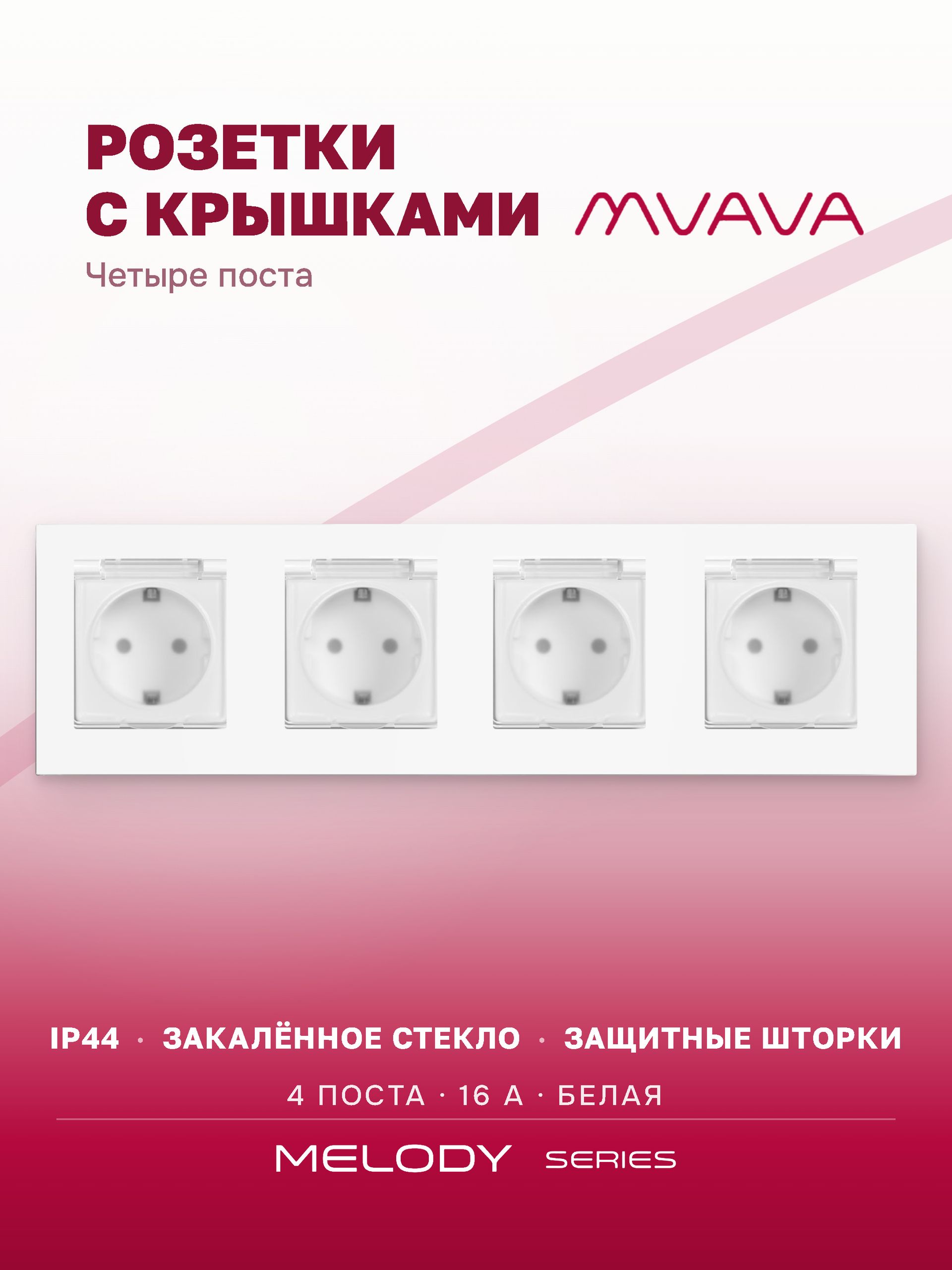 Купить Розетка влагозащищенная с крышкой, 4 поста, рамка 299х86 стекло, цвет белый в интернет-магазине Mvava.ru