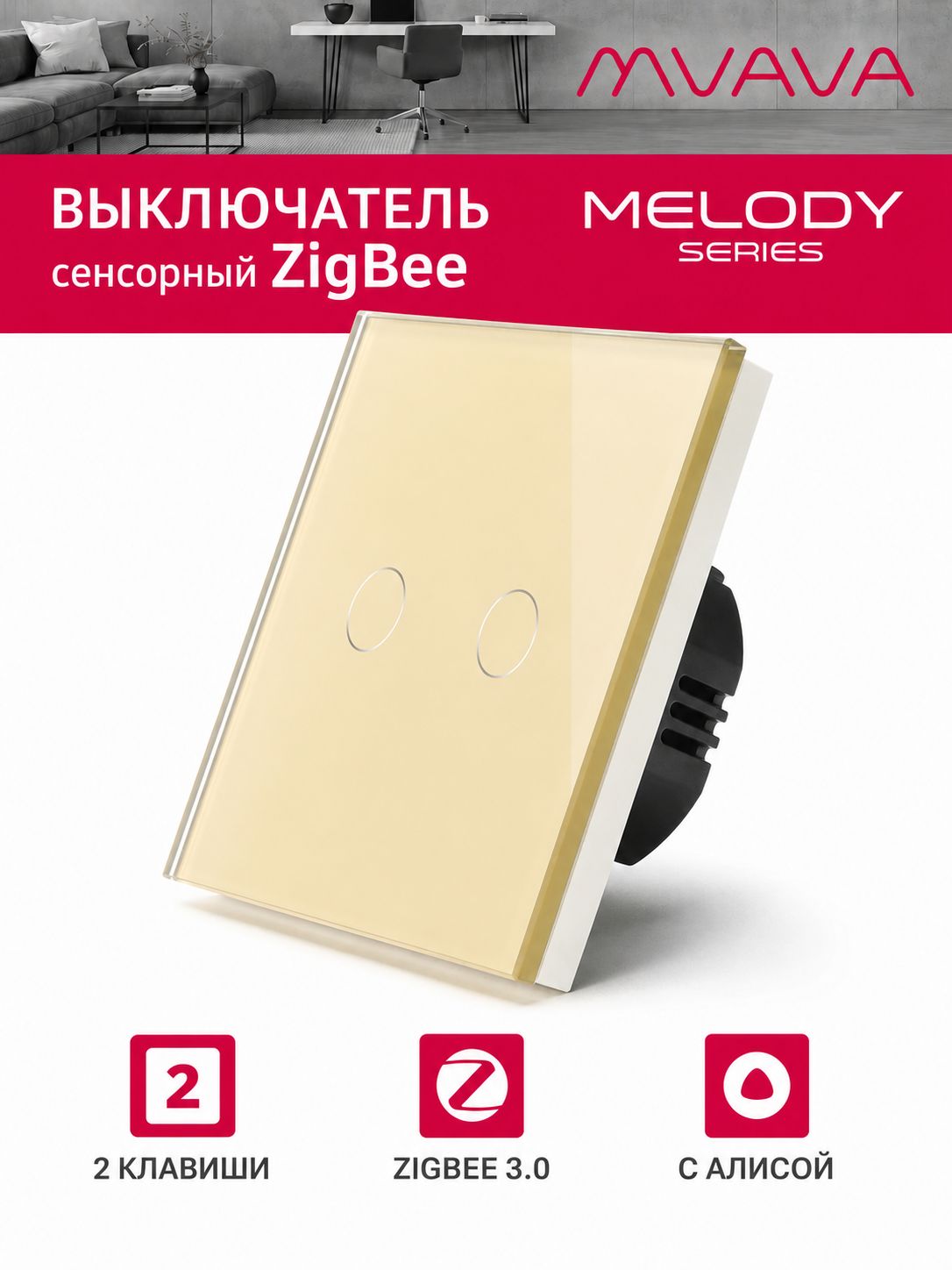 Купить Сенсорный выключатель ZigBee MVAVA, 2 кл. 1 пост, (2G) стекло 86х86мм цвет золотой в интернет-магазине Mvava.ru