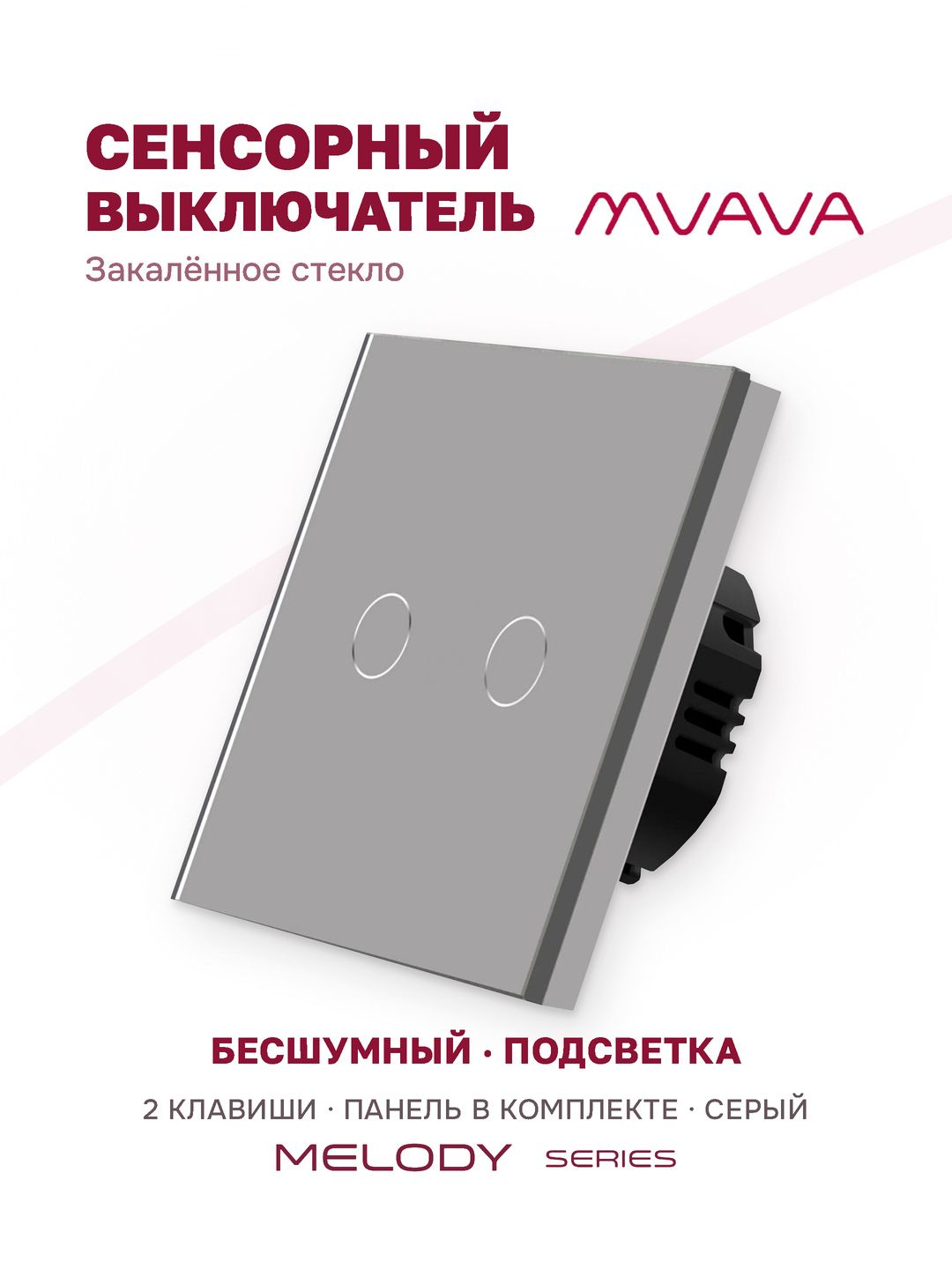 Купить Сенсорный выключатель 2 клавиши 1 пост, (2G) стекло 86х86мм цвет серый в интернет-магазине Mvava.ru