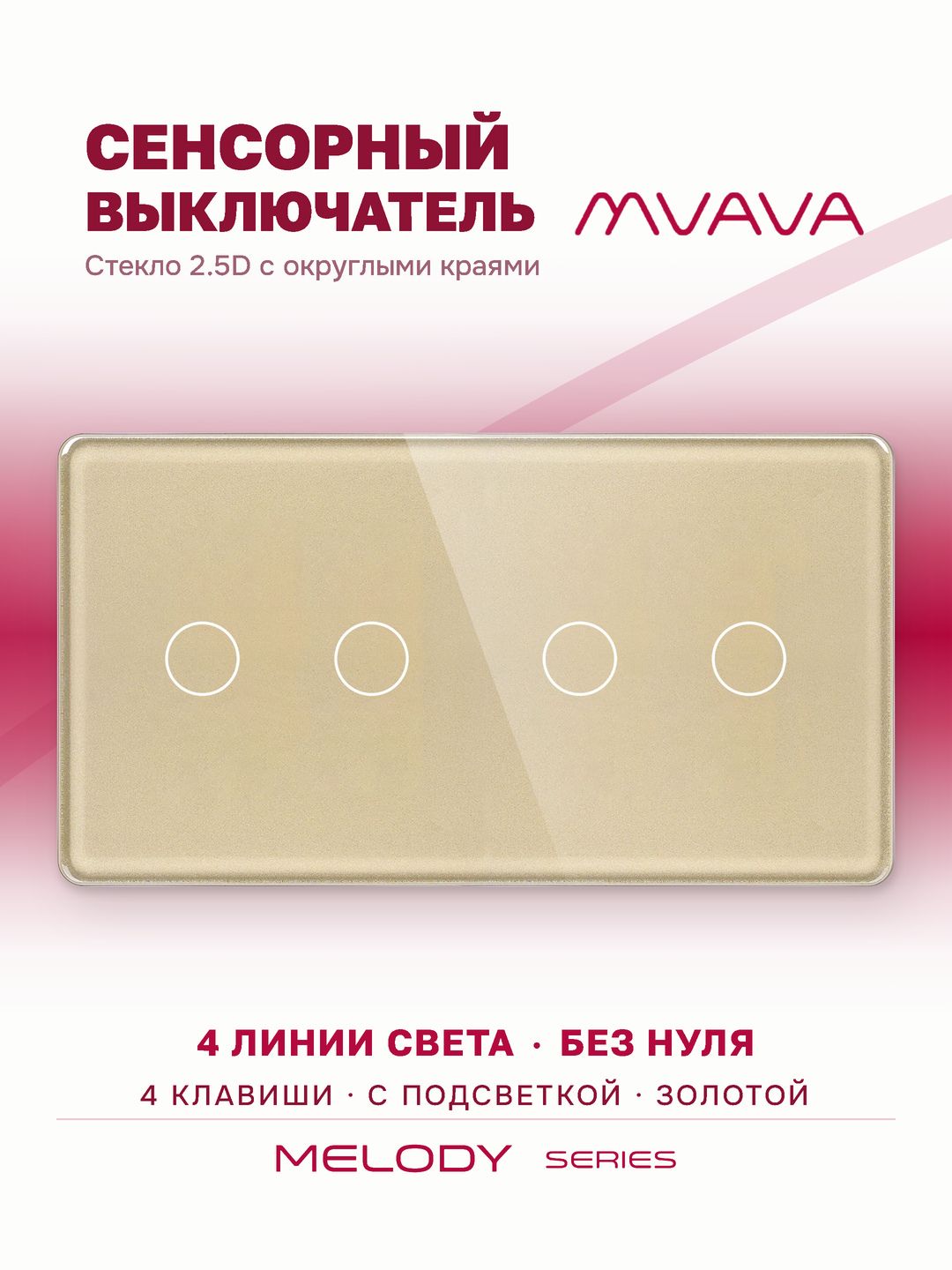 Купить Сенсорный выключатель 4 клавиши, 2 поста (2G+2G) стекло 2.5D 157х86мм цвет золотой в интернет-магазине Mvava.ru