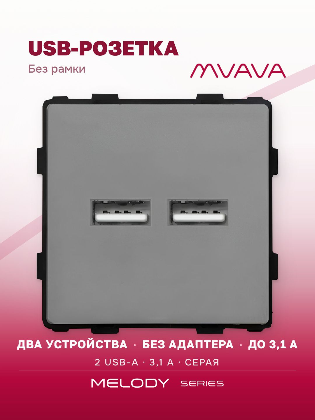 Купить Механизм розетки (без рамки) 2Usb АА, 5В 3.1 А, цвет серый в интернет-магазине Mvava.ru