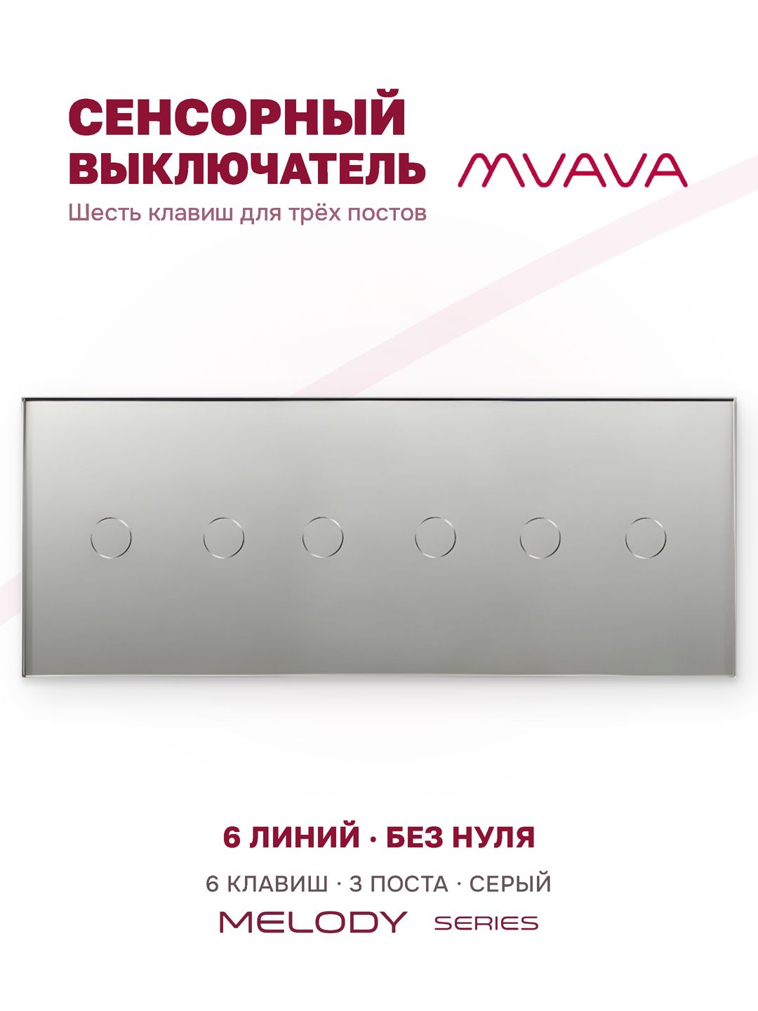 Купить Сенсорный выключатель 6 клавиш, 3 поста (2G+2G+2G) стекло 228х86мм цвет серый в интернет-магазине Mvava.ru