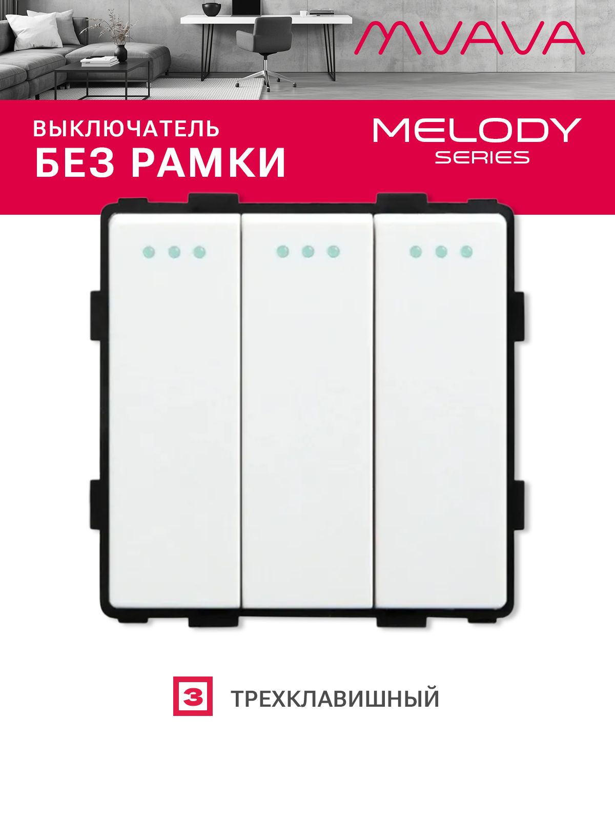 Купить Выключатель, 3 клавиши, (без рамки) цвет белый в интернет-магазине Mvava.ru