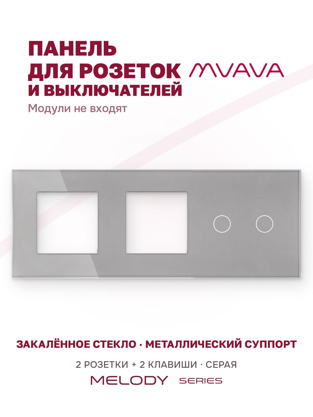 Купить Рамка MVAVA, 3 поста, 2 клавиши, под 2 розетки (2Р+2К), 228×86 мм, стекло, серая в интернет-магазине Mvava.ru