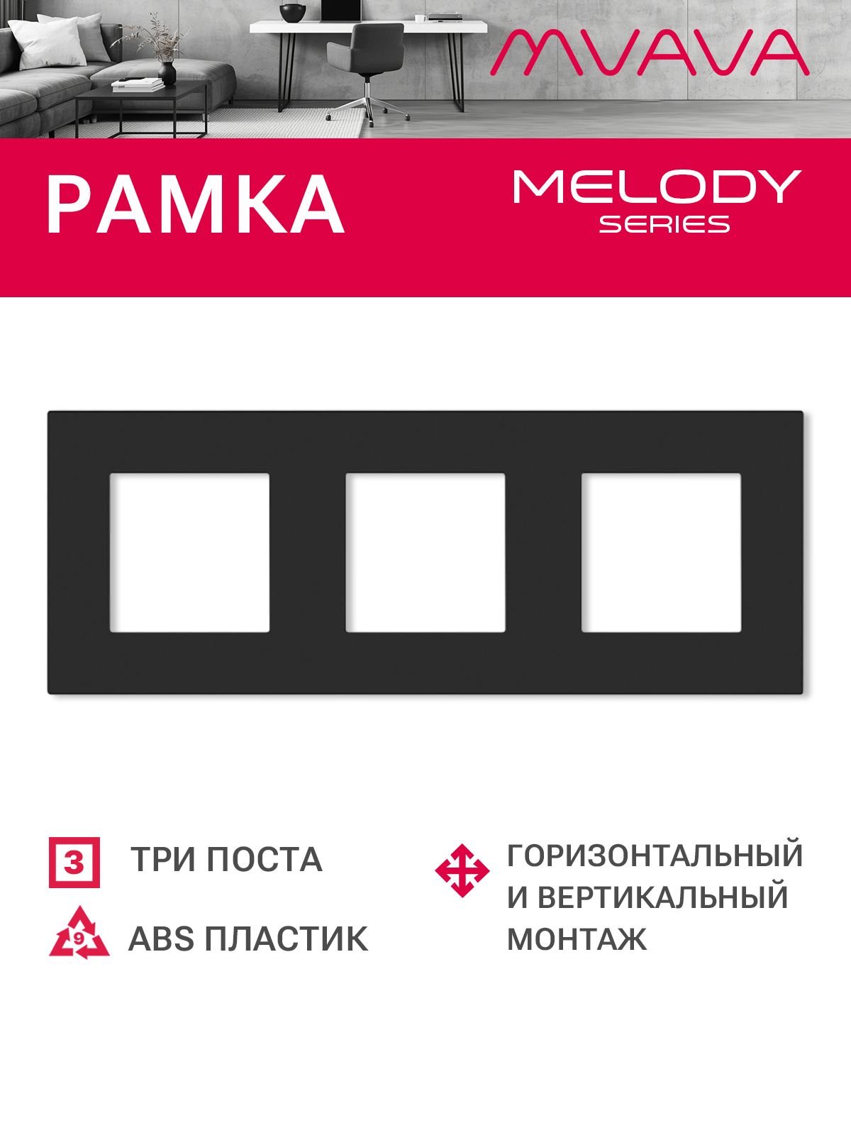 Купить Рамка MVAVA, 3 поста, 228×86 мм, пластик, чёрная в интернет-магазине Mvava.ru