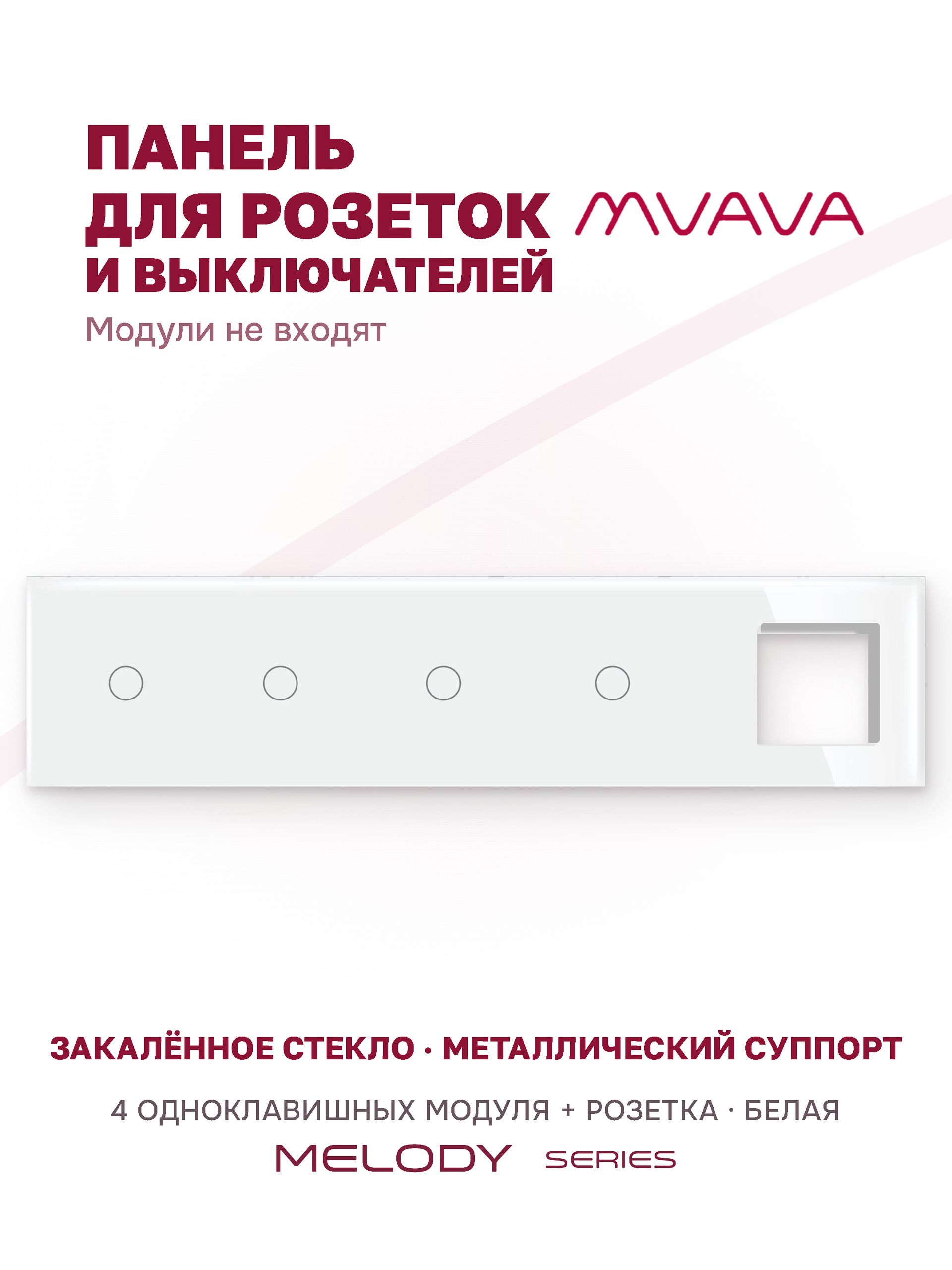 Купить Рамка MVAVA, 5 постов, 4 клавиши, под 1 розетку (1К+1К+1К+1К+1Р), 370×86 мм, стекло, белая в интернет-магазине Mvava.ru
