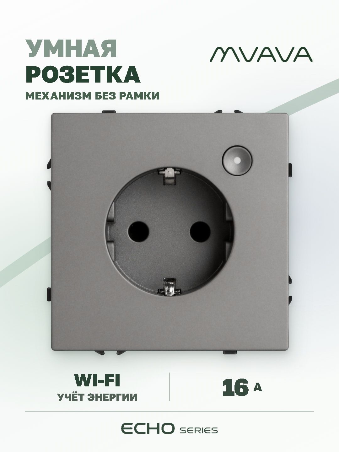 Купить Умная розетка Wi-Fi MVAVA Echo с Алисой, 16А, с заземлением, серая в интернет-магазине Mvava.ru