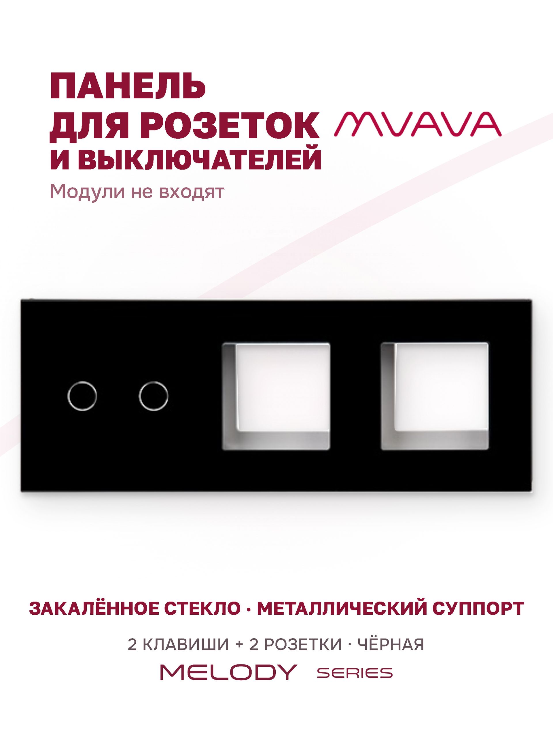Купить Рамка MVAVA, 3 поста, 2 клавиши, под 2 розетки (2К+2Р), 228×86 мм, стекло, чёрная в интернет-магазине Mvava.ru