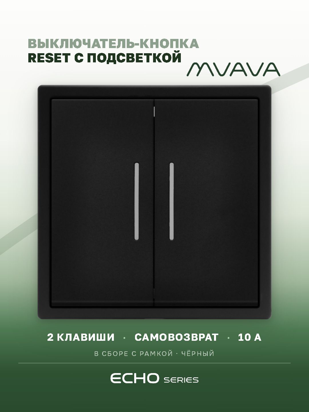 Выключатель с подсветкой echo с самовозвратом (Reset, Кнопка), 2 клавиши, цвет черный MVAVA