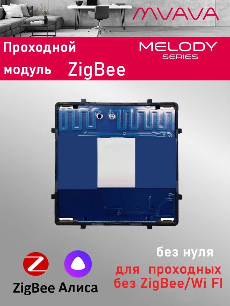 Купить Сенсорный модуль, 1 клавиша Zigbee проходной, (Алиса, без панели) в интернет-магазине Mvava.ru