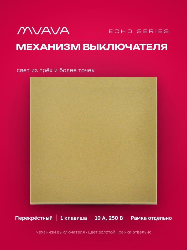 Выключатель echo перекрестный 1 клавиша, (без рамки) цвет золотой MVAVA