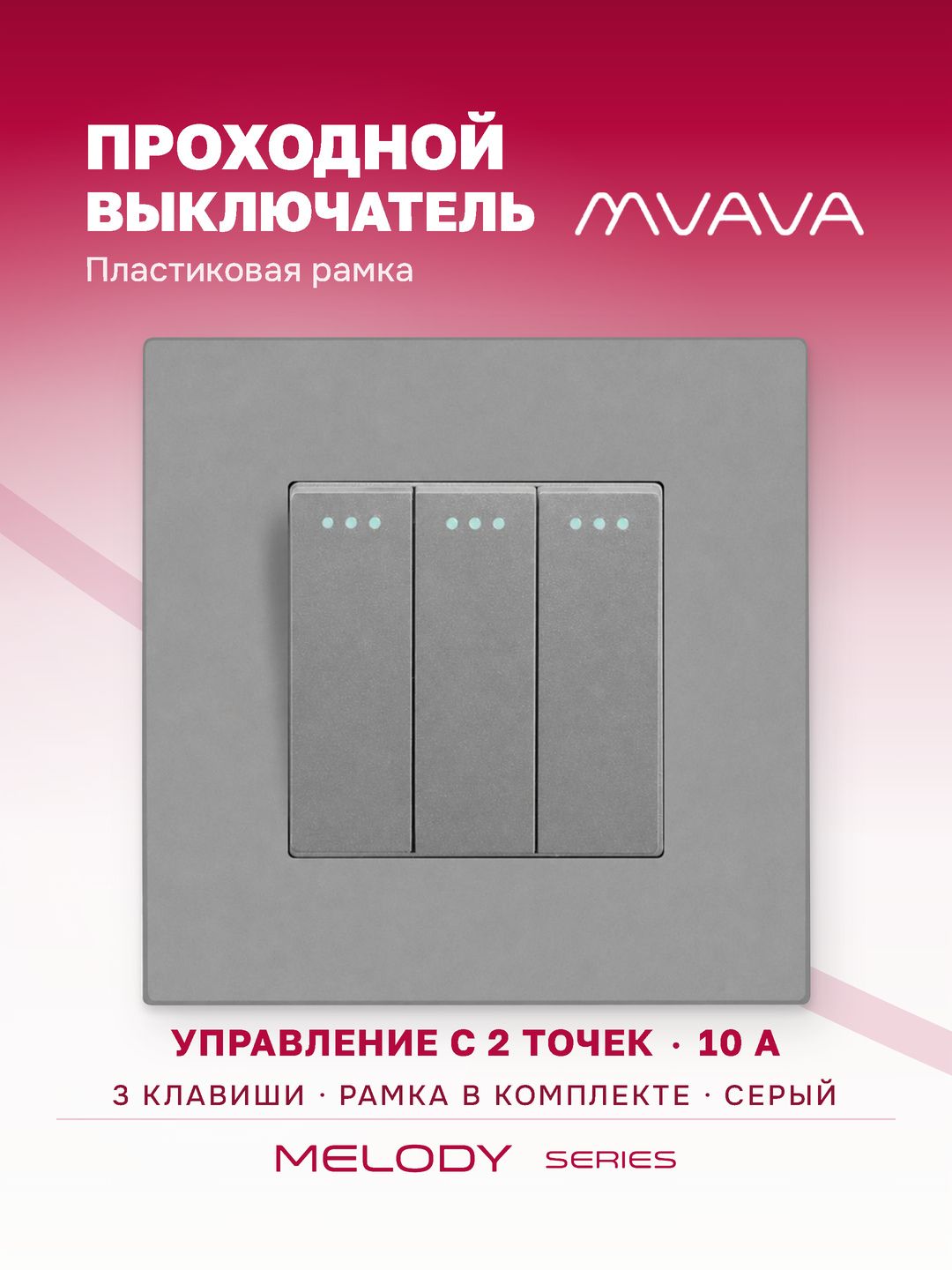 Купить Выключатель проходной, 3 клавиши, 1 пост, рамка пластик 86х86мм цвет серый в интернет-магазине Mvava.ru