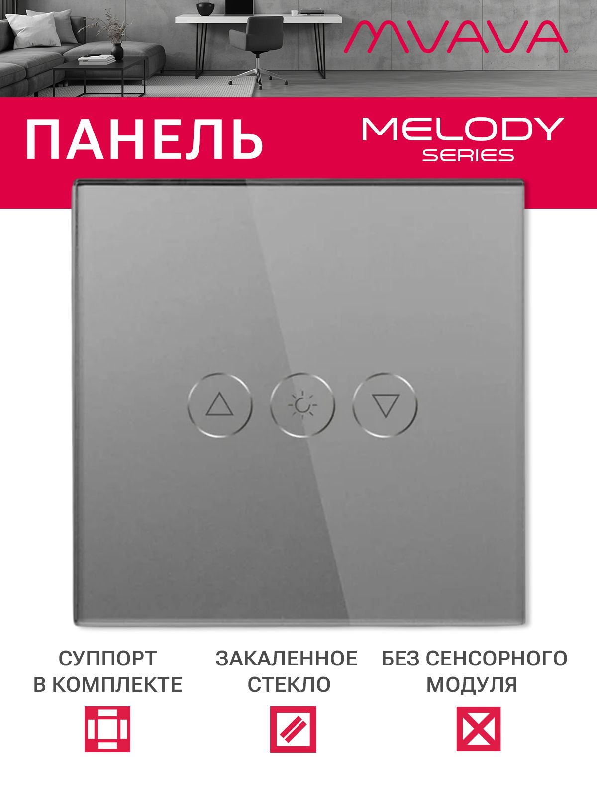 Купить Панель MVAVA для диммера, 1 пост, 86×86 мм, стекло, серая в интернет-магазине Mvava.ru