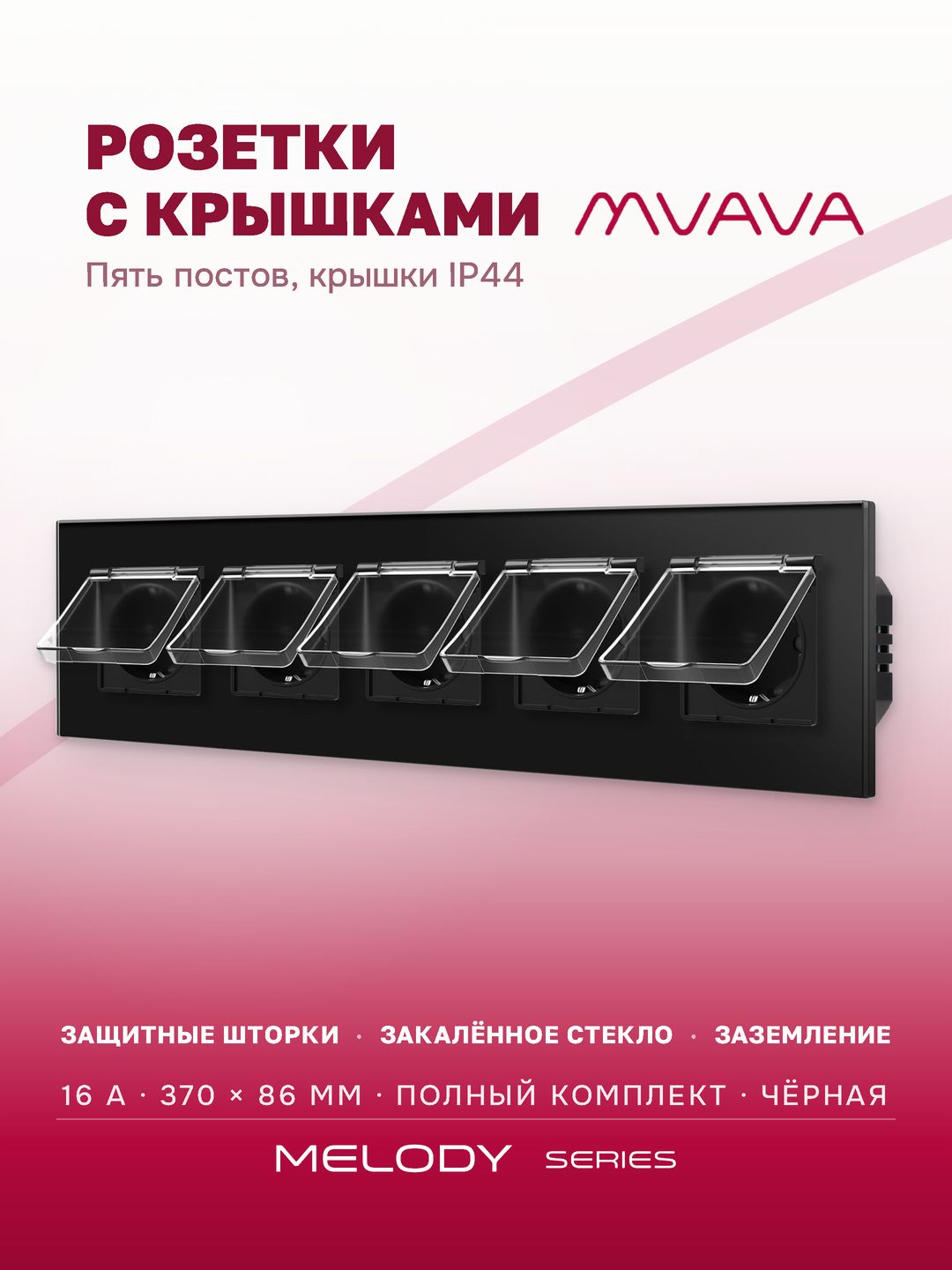 Купить Розетка влагозащищенная с крышкой, 5 постов, рамка 370х86 стекло, цвет черный в интернет-магазине Mvava.ru