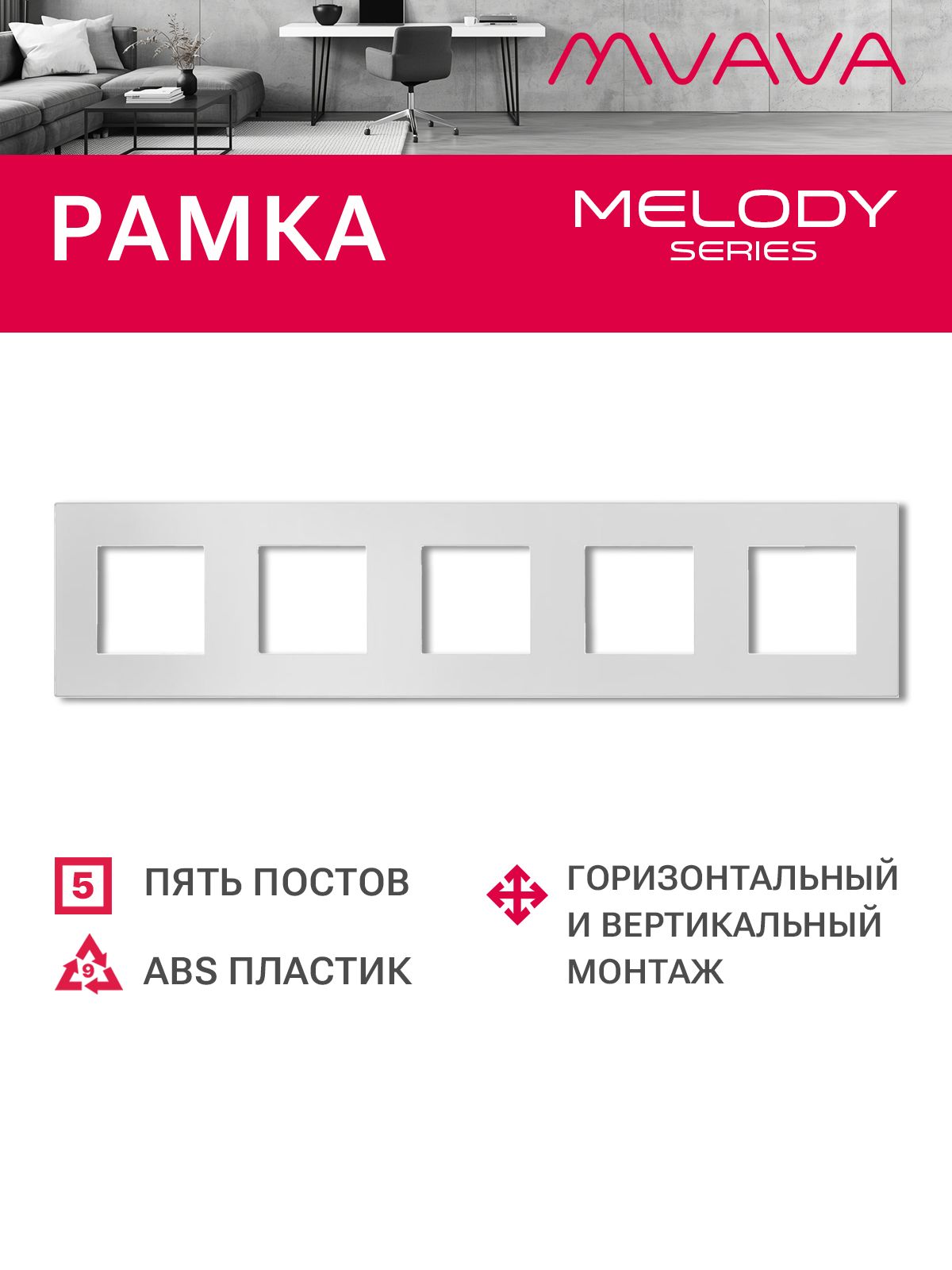 Купить Рамка MVAVA, 5 постов, 370×86 мм, пластик, белая в интернет-магазине Mvava.ru